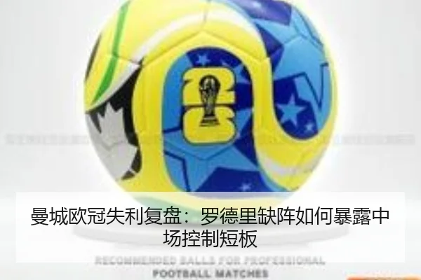 曼城欧冠失利复盘：罗德里缺阵如何暴露中场控制短板